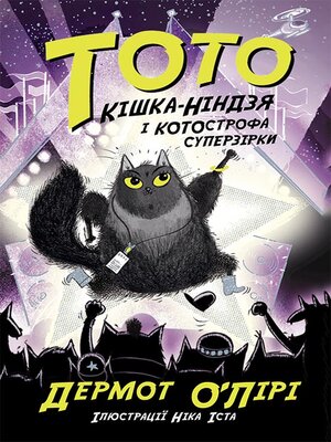 cover image of Тото. Тото і котострофа суперзірки.